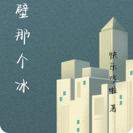 隔壁那个冰块