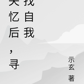 失忆后,寻找自我