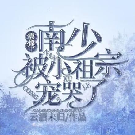 震惊！南少被小祖宗宠哭了