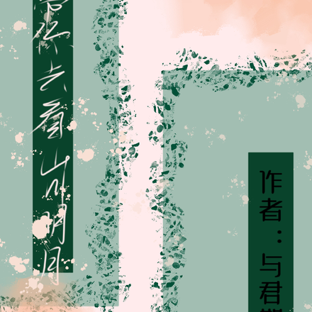 带你去看山川明月