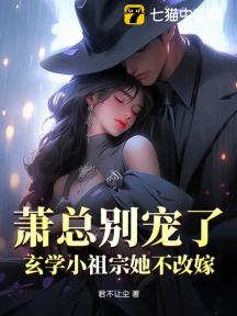 萧总别宠了,玄学小祖宗她不改嫁