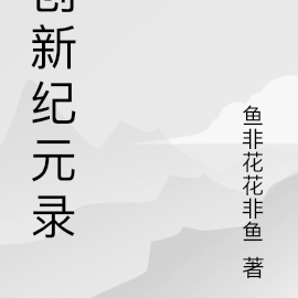 创新纪元录