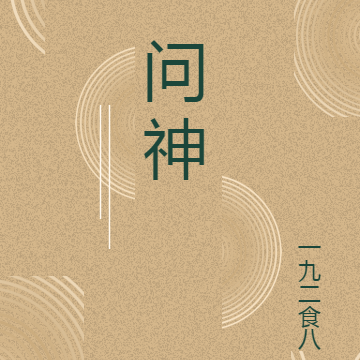 问神是迷信吗