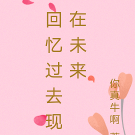 回忆过去现在未来