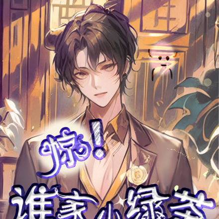 惊!谁家小绿茶一米九啊!