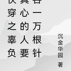 快穿之辜负真心的人要吞一万根针