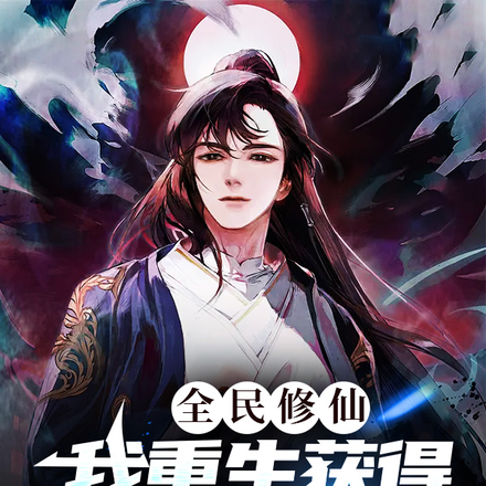 全民修仙，我重生获得丹王传承！