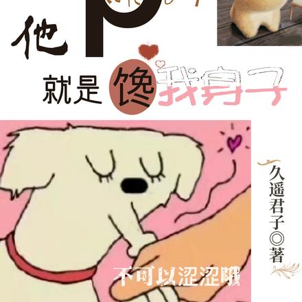 快穿:p舔狗,他就是馋我身子
