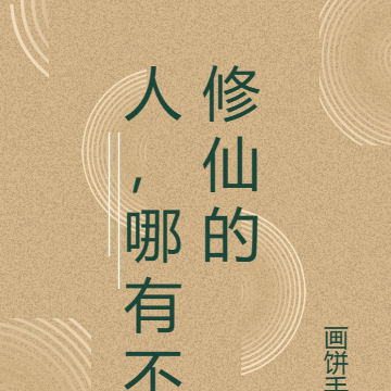 人，哪有不修仙的