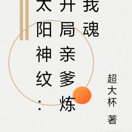 太阳神纹：开局亲爹炼我魂