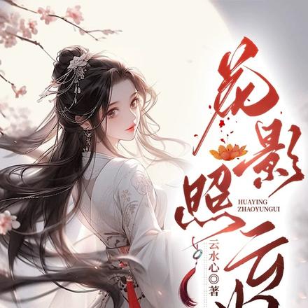 花影照云归