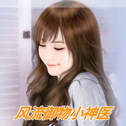 风流御物小神医