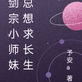剑宗小师妹总想求长生