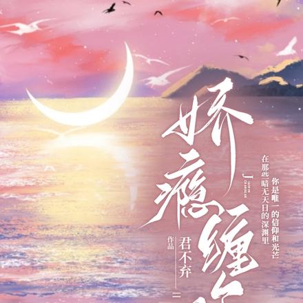 娇瘾缠欢