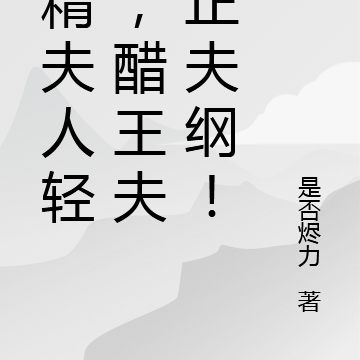 撩精夫人轻宠,醋王夫君正夫纲!