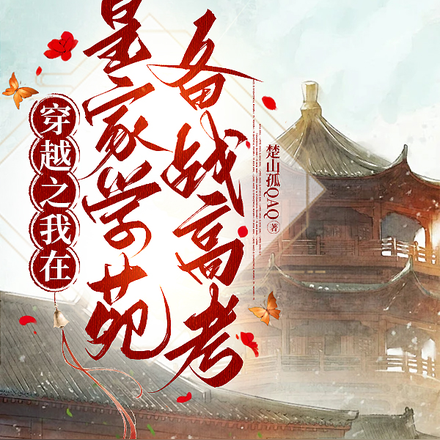 穿越之我在皇家学苑备战高考
