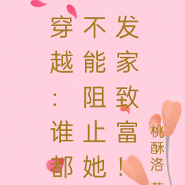 穿越：谁都不能阻止她发家致富！