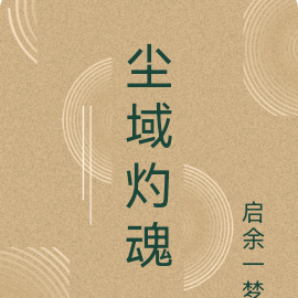 尘域灼魂