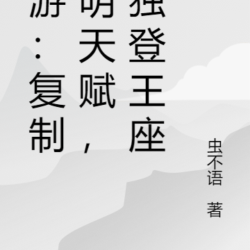 网游:复制神明天赋,我独登王座