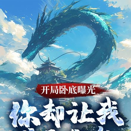 开局卧底曝光，你却让我逆天伐仙
