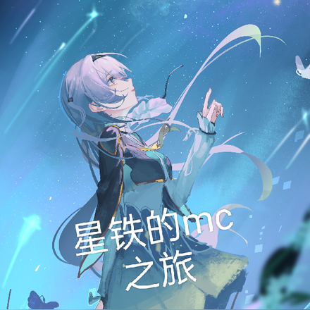星铁的mc之旅
