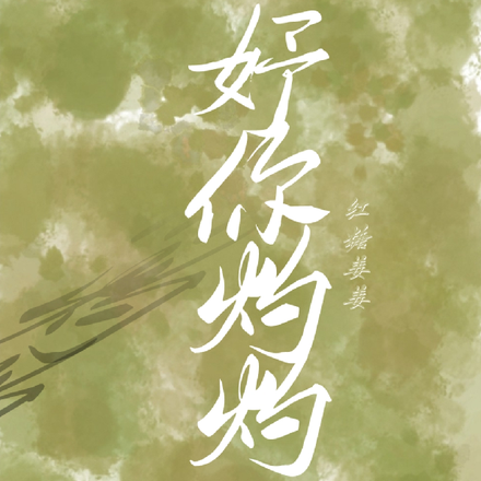 妤你灼灼