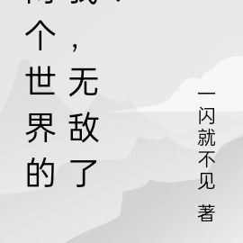 两个世界的我，无敌了！