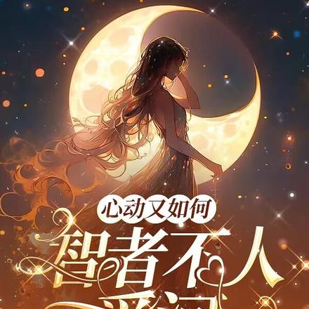 心动又如何,智者不入爱河