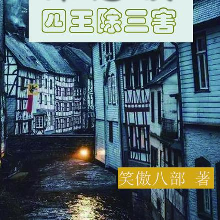 罪恶镇：四王除三害