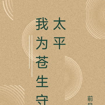 我为苍生守太平