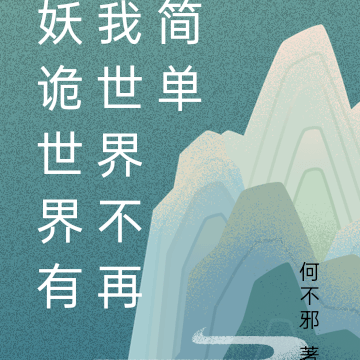 妖诡世界有我世界不再简单