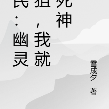 全民:幽灵神狙,我就是死神