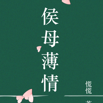 侯母薄情