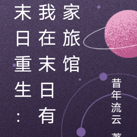 末日重生:我在末日有家旅馆