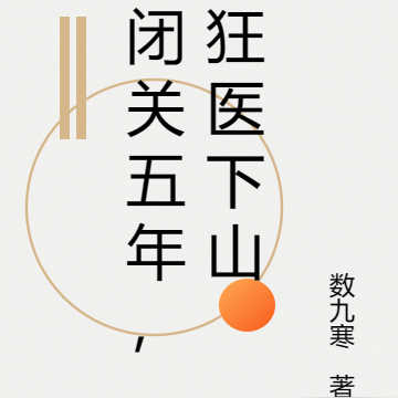 闭关五年，狂医下山