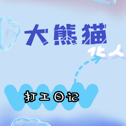 熊猫化人，打工日记