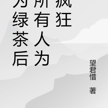 成为绿茶后,所有人为我疯狂