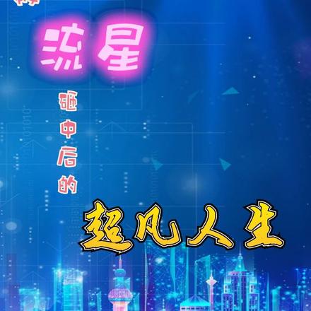 被流星砸中后的超凡人生