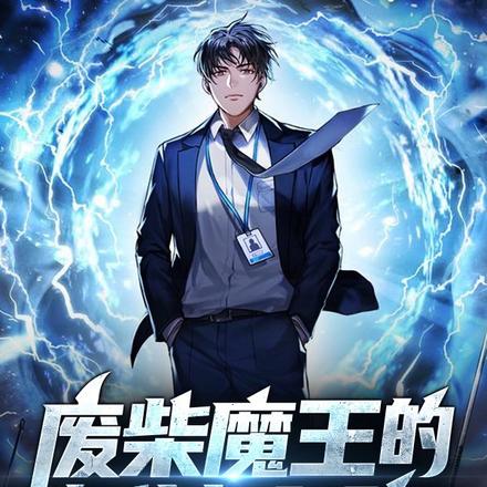 废柴魔王的斩神之路