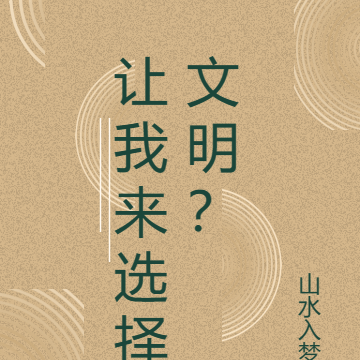 让我来选择文明?
