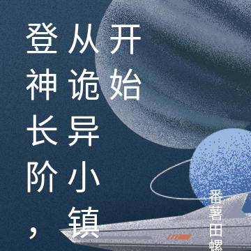 登神长阶,从诡异小镇开始