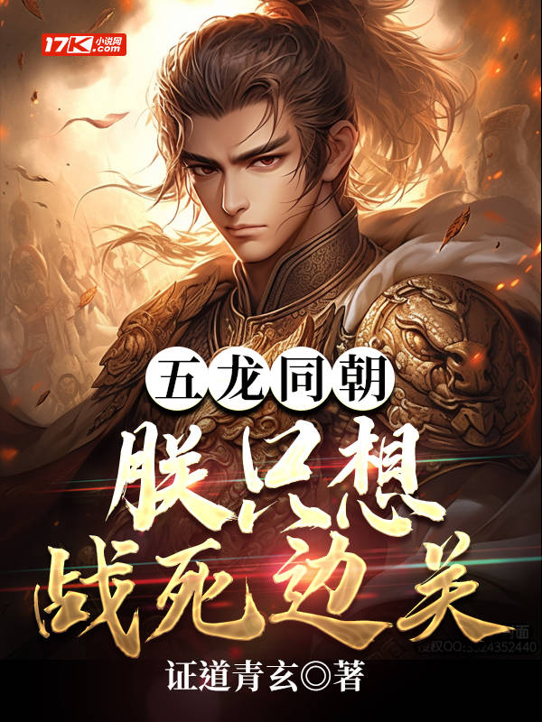 五龙同朝：朕只想战死边关