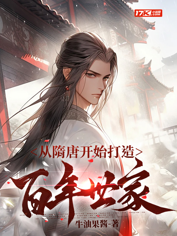 从隋唐开始打造百年世家