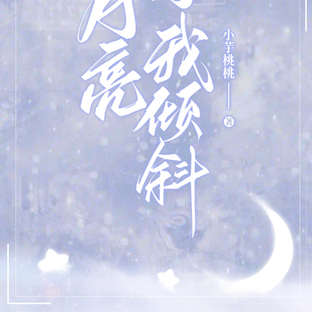 月亮向我倾斜