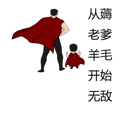 从薅老爹羊毛开始无敌