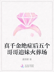 真千金绝症后五个哥哥追妹火葬场