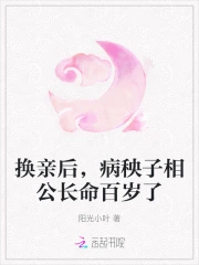 换亲后,病秧子相公长命百岁了