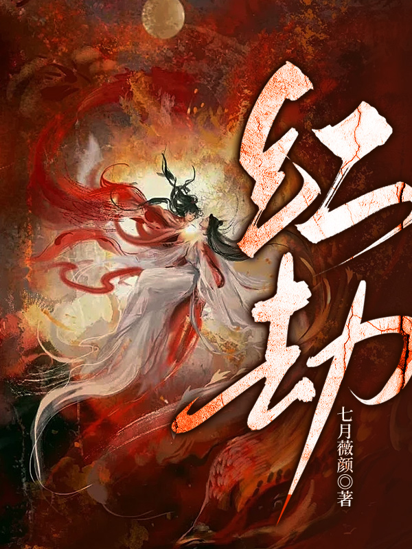 红劫