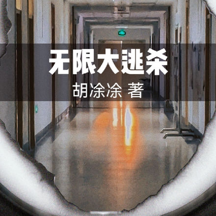 无限大逃杀