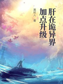 肝在诡异界加点升级